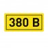 Наклейка знак электробезопасности EKF PROxima 10х15 мм 380 В (100 шт.) (an-2-05)