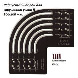 Радиусный шаблон для скругления углов ИП Ансимов Евгений Анатольевич R 100-300 мм