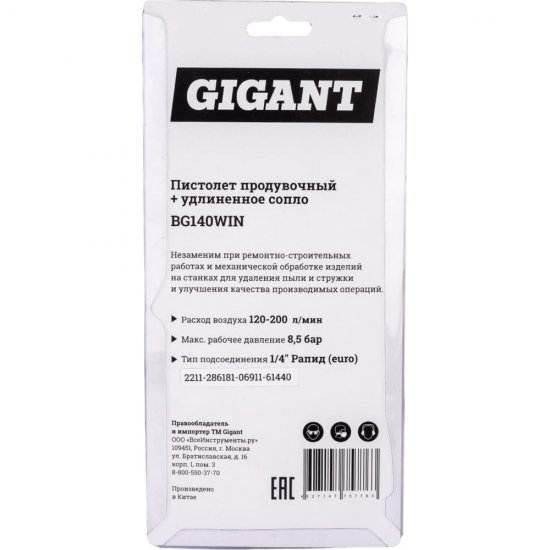 Продувочный пистолет Gigant BG140WIN