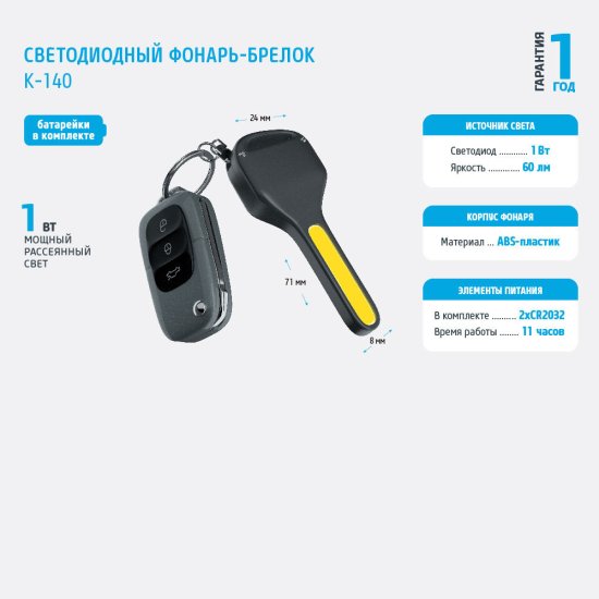 Фонарь брелок Фотон K-140 светодиодный 1 LED 1 Вт на батарейках CR2032 пластик (23201)