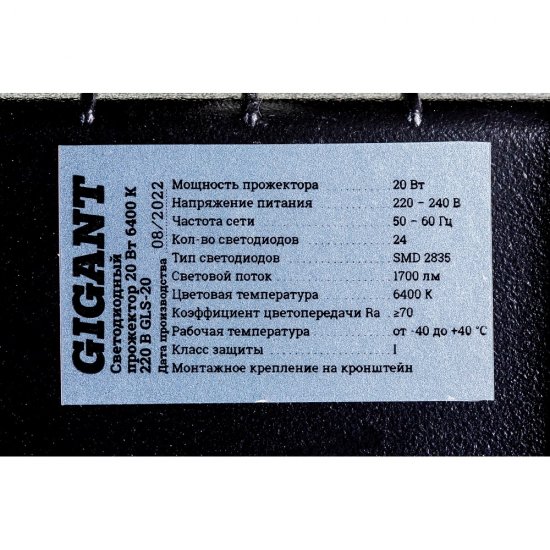 Светодиодный прожектор Gigant GLS-20