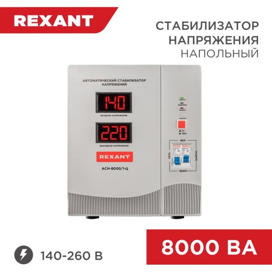 Стабилизатор напряжения REXANT АсН-8 000/1-Ц