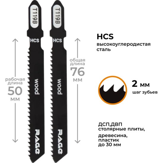 Пилки для лобзика для дерева и пластика RAGE T119B