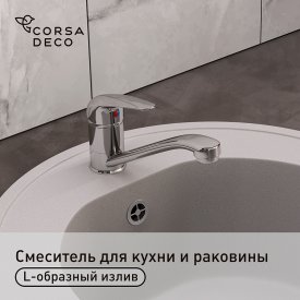 Смеситель для кухни и раковины Corsa Deco Wave L хром однорычажный (966393)