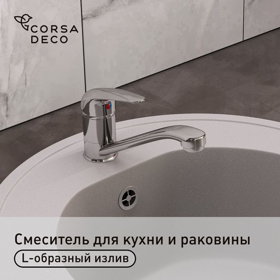 Смеситель для кухни и раковины Corsa Deco Wave L хром однорычажный (966393)