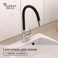 Смеситель для кухни Corsa Deco Vega Steel нержавеющая сталь/черный с гибким изливом однорычажный (966366)