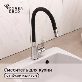 Смеситель для кухни Corsa Deco Vega Steel нержавеющая сталь/черный с гибким изливом однорычажный (966366)