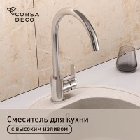 Смеситель для кухни Corsa Deco Creek нержавеющая сталь с высоким изливом однорычажный (966373)
