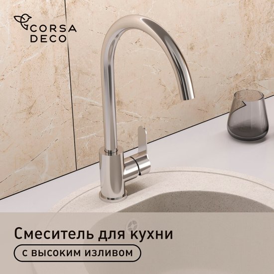 Смеситель для кухни Corsa Deco Creek нержавеющая сталь с высоким изливом однорычажный (966373)