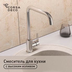 Смеситель для кухни Corsa Deco Everest нержавеющая сталь с высоким изливом однорычажный (966375)