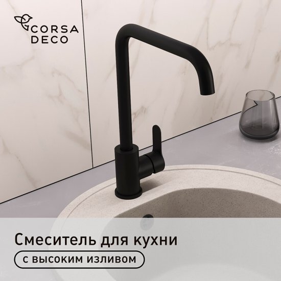Смеситель для кухни Corsa Deco Everest черный с высоким изливом однорычажный (966376)