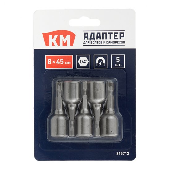 Адаптер для болтов и саморезов КМ магнитный 8 мм L45 мм шестигранная головка (5 шт.)