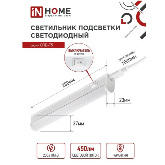 Светильник светодиодный накладной IN HOME СПБ-Т5 4000К 5 Вт IP40 белый