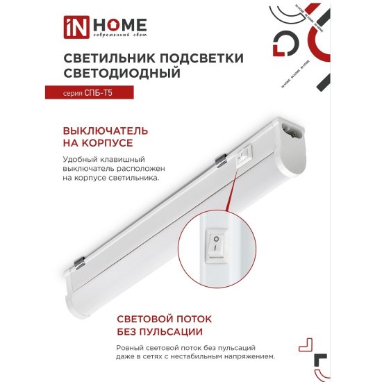 Светильник светодиодный накладной IN HOME СПБ-Т5 4000К 5 Вт IP40 белый