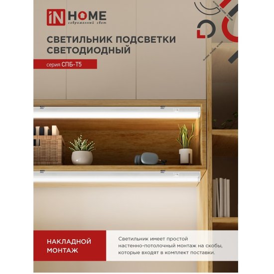 Светильник светодиодный накладной IN HOME СПБ-Т5 4000К 5 Вт IP40 белый