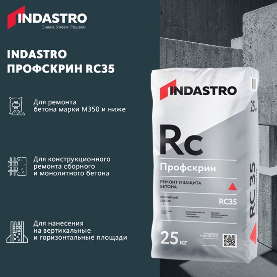 Ремсостав Indastro Профскрин RC35 25 кг