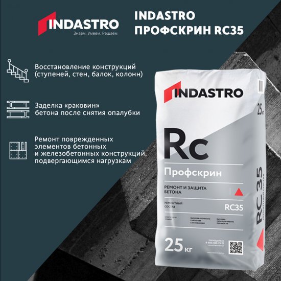 Ремсостав Indastro Профскрин RC35 25 кг