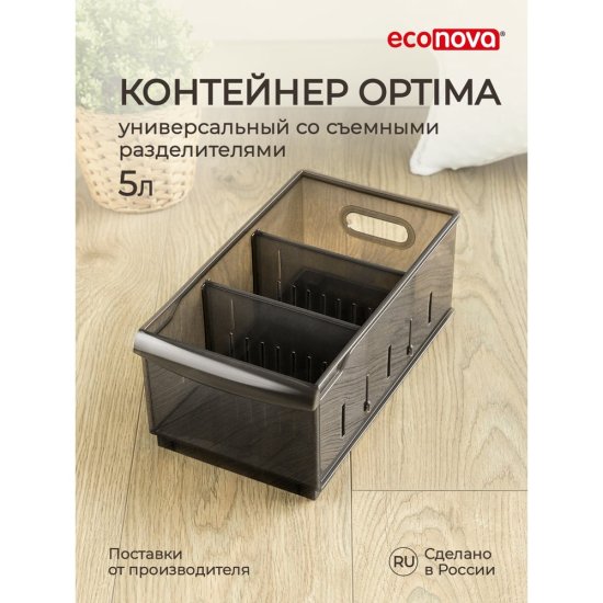 Универсальный контейнер Econova Optima
