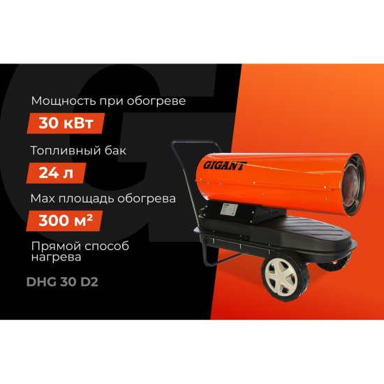 Дизельная тепловая пушка Gigant DHG 30 D2