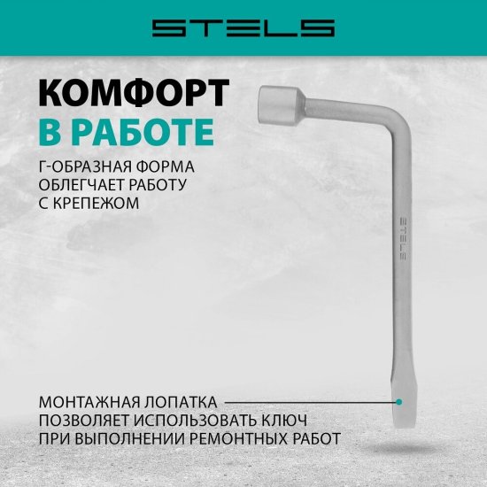 Ключ баллонный Г-образный Stels 21 мм