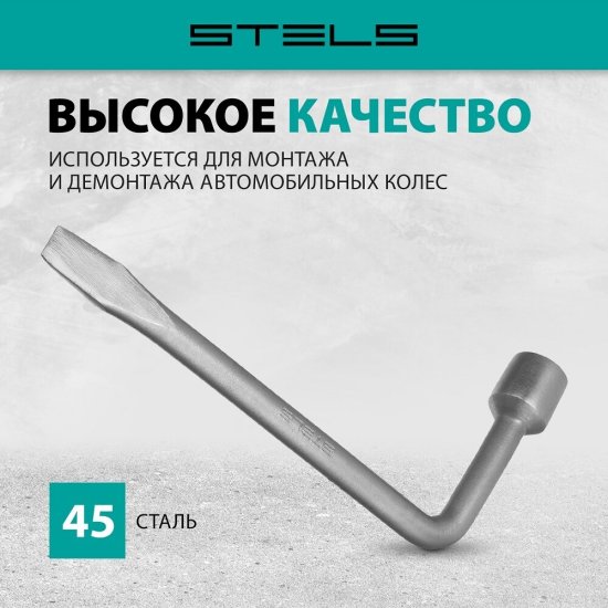 Ключ баллонный Г-образный Stels 21 мм