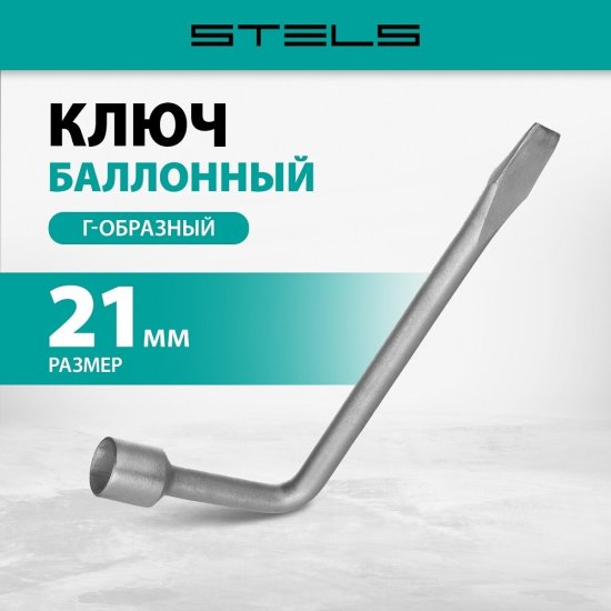 Ключ баллонный Г-образный Stels 21 мм