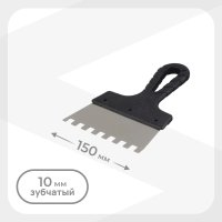 Шпатель зубчатый 150х10 мм с пластиковой ручкой (131149)