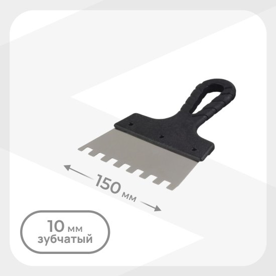 Шпатель зубчатый 150х10 мм с пластиковой ручкой (131149)
