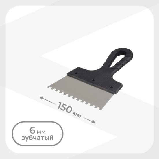 Шпатель зубчатый 150х6 мм с пластиковой ручкой (CS06-150/6299)