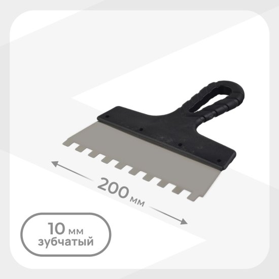 Шпатель зубчатый 200х10 мм с пластиковой ручкой (131150)