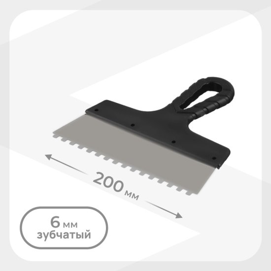 Шпатель зубчатый 200х6 мм с пластиковой ручкой (109445)