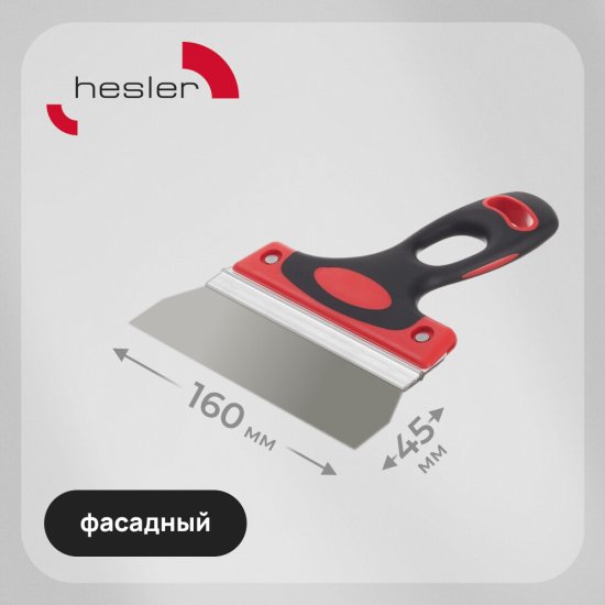 Шпатель фасадный Hesler Master 160 мм с эргономичной ручкой (540-678205)