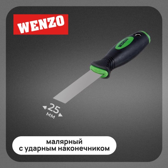 Шпатель малярный Wenzo 25 мм с эргономичной ручкой и ударным наконечником (678508)