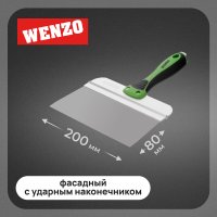 Шпатель фасадный Wenzo 200 мм с эргономичной ручкой и широким полотном (684773)