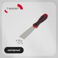Шпатель малярный Hesler Master 40 мм с эргономичной ручкой с противоскользящим рельефом (540-692871)