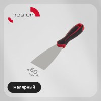 Шпатель малярный Hesler Master 60 мм с эргономичной ручкой с противоскользящим рельефом (540-692872)