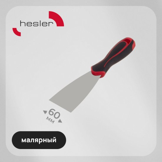 Шпатель малярный Hesler Master 60 мм с эргономичной ручкой с противоскользящим рельефом (540-692872)