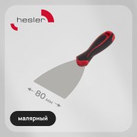 Шпатель малярный Hesler Master 80 мм с эргономичной ручкой с противоскользящим рельефом (540-692873)