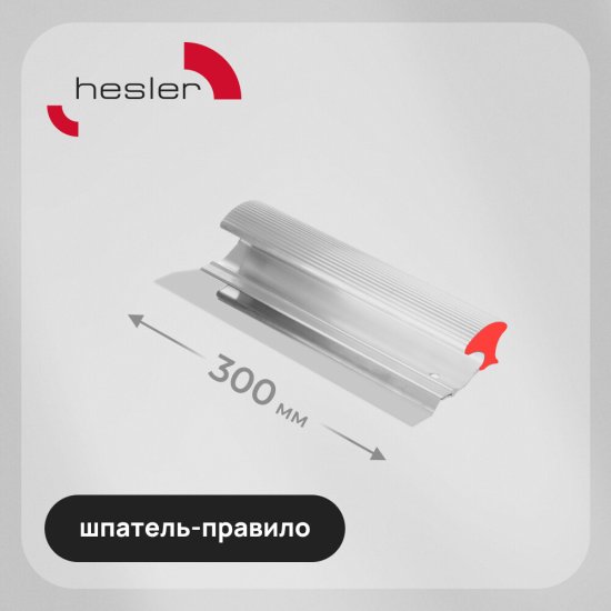 Шпатель-правило Hesler 300 мм с алюминиевой ручкой (540-685590/685590)