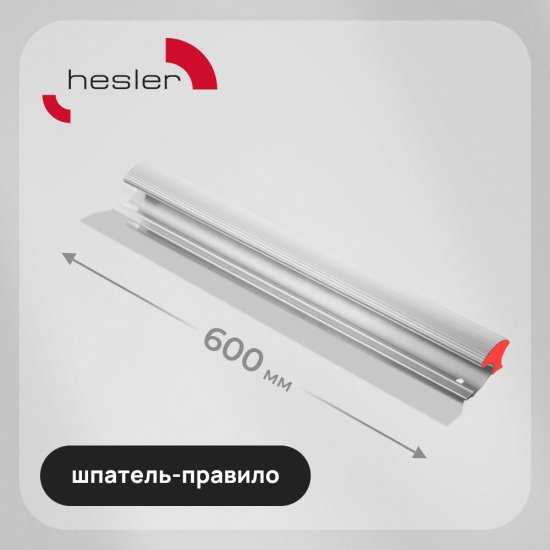 Шпатель-правило Hesler 600 мм с алюминиевой ручкой (540-685591/685591)