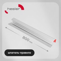 Шпатель-правило Hesler 800 мм с алюминиевой ручкой (540-685592)