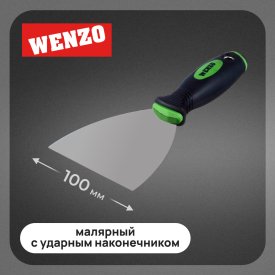 Шпатель малярный Wenzo 100 мм с эргономичной ручкой и ударным наконечником (678512)