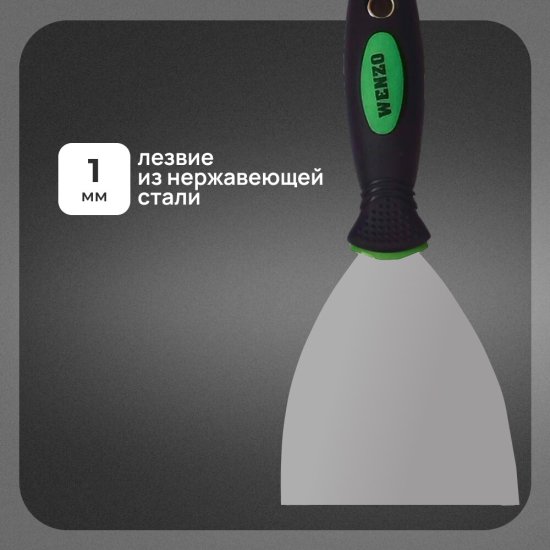 Шпатель малярный Wenzo 100 мм с эргономичной ручкой и ударным наконечником (678512)