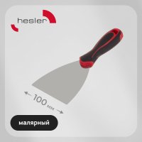 Шпатель малярный Hesler Master 100 мм с эргономичной ручкой с противоскользящим рельефом (540-692874)