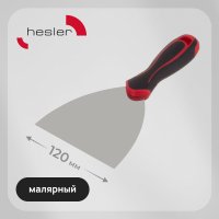Шпатель малярный Hesler Master 120 мм с эргономичной ручкой с противоскользящим рельефом (540-692875)