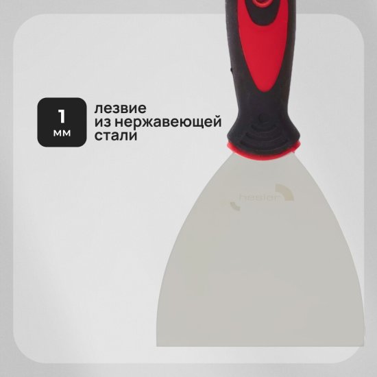 Шпатель малярный Hesler 125 мм с эргономичной ручкой (W0830-7402395/85512/2934)