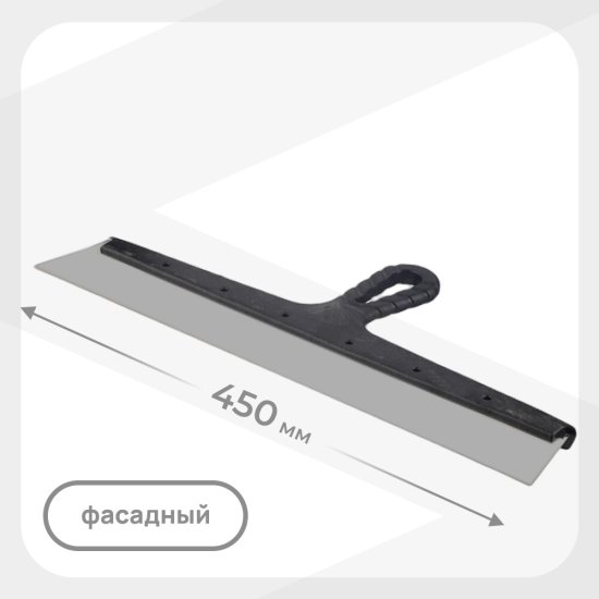 Шпатель фасадный 450 мм с пластиковой ручкой (109478)
