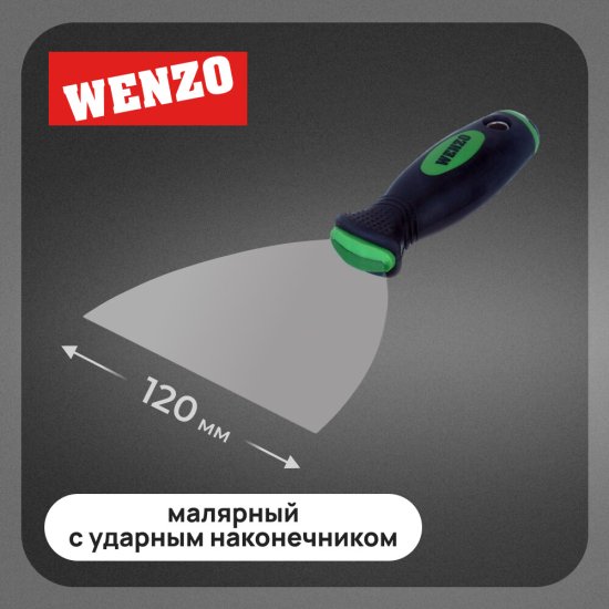 Шпатель малярный Wenzo 125 мм с эргономичной ручкой и ударным наконечником (678513)