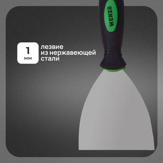 Шпатель малярный Wenzo 125 мм с эргономичной ручкой и ударным наконечником (678513)