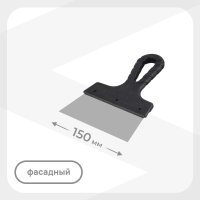 Шпатель фасадный 150 мм с пластиковой ручкой (128595)